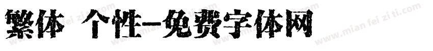 繁体 个性字体转换